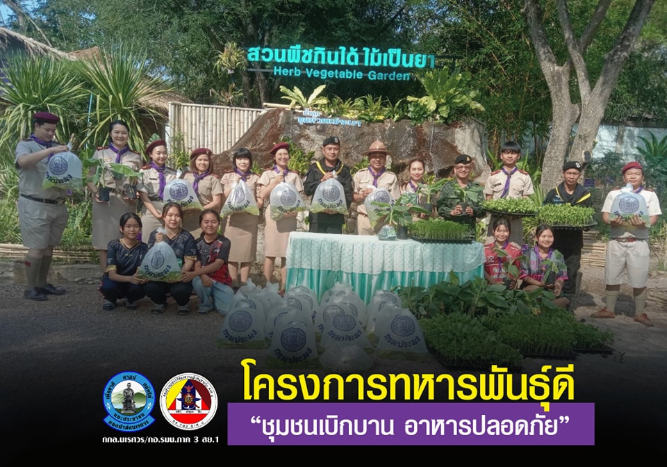 โครงการทหารพันธุ์ดี "ชุมชนเบิกบาน อาหารปลอดภัย"