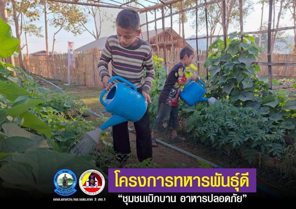 โครงการทหารพันธุ์ดี "ชุมชนเบิกบาน อาหารปลอดภัย"